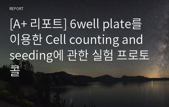[A+ 리포트] 6well plate를 이용한 Cell counting and seeding에 관한 실험 프로토콜