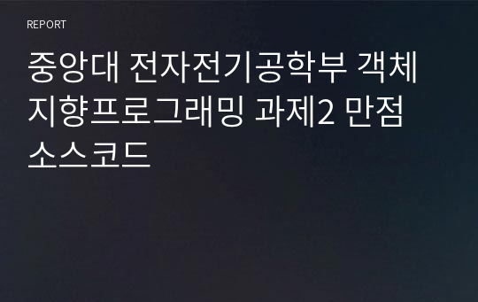 중앙대 전자전기공학부 객체지향프로그래밍 과제2 만점 소스코드