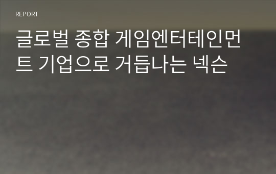 글로벌 종합 게임엔터테인먼트 기업으로 거듭나는 넥슨