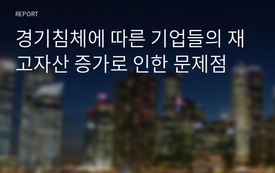 경기침체에 따른 기업들의 재고자산 증가로 인한 문제점