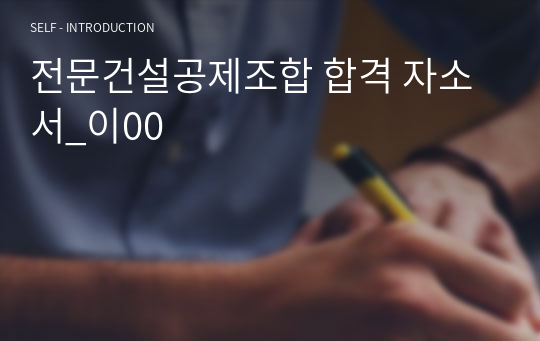 전문건설공제조합 자소서_이00