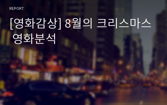 [영화감상] 8월의 크리스마스 영화분석