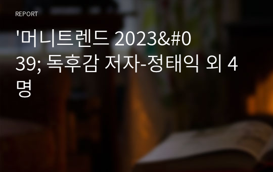 &#039;머니트렌드 2023&#039; 독후감 저자-정태익 외 4명