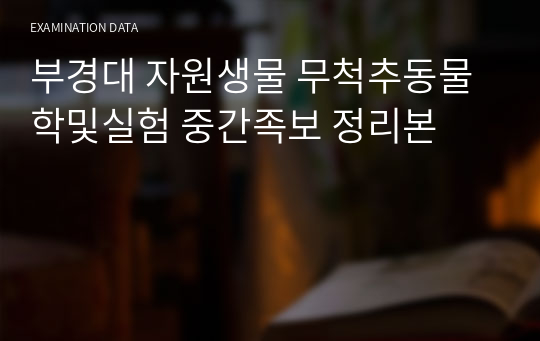 부경대 자원생물 무척추동물학및실험 중간족보 정리본