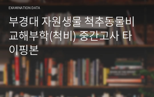 부경대 자원생물 척추동물비교해부학(척비) 중간고사 타이핑본