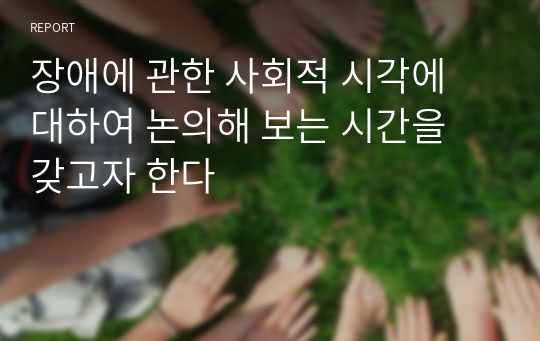 장애에 관한 사회적 시각에 대하여 논의해 보는 시간을 갖고자 한다