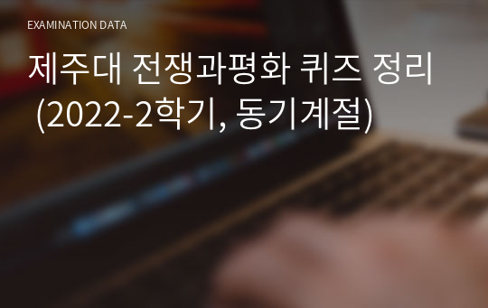 제주대 전쟁과평화 퀴즈 정리 (2022-2학기, 동기계절)