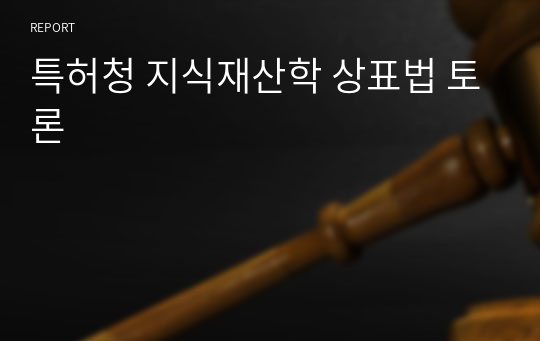 특허청 지식재산학 상표법 토론