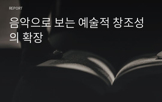 [명지대 예술과 창조성] 음악으로 보는 예술적 창조성의 확장