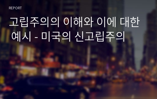 고립주의의 이해와 이에 대한 예시 - 미국의 신고립주의