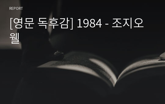 [영문 독후감] 1984 - 조지오웰