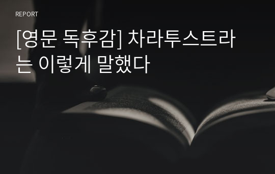 [영문 독후감] 차라투스트라는 이렇게 말했다