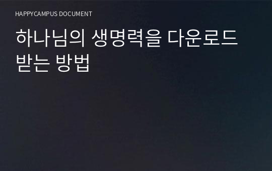 하나님의 생명력을 다운로드 받는 방법