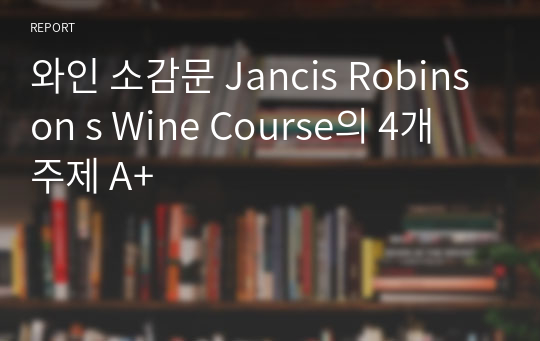 와인 소감문 Jancis Robinson s Wine Course의 4개 주제 A+