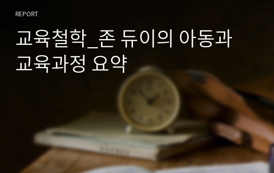 교육철학_존 듀이의 아동과 교육과정 요약