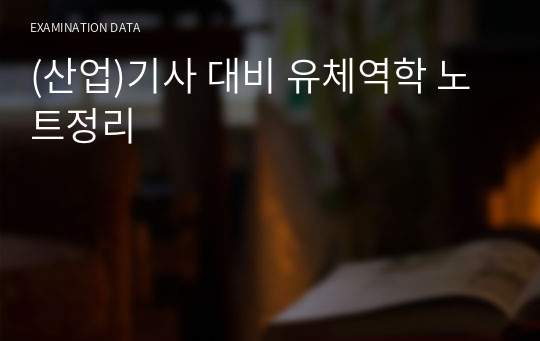 (산업)기사 대비 유체역학 노트정리