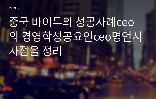 중국 바이두의 성공사례ceo의 경영학성공요인ceo명언시사점을 정리