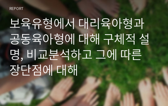 보육유형에서 대리육아형과 공동육아형에 대해 구체적 설명, 비교분석하고 그에 따른 장단점에 대해