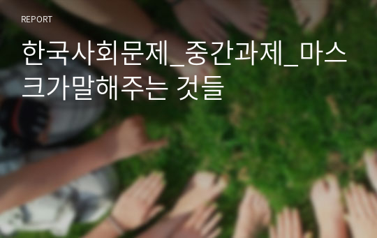 한국사회문제_중간과제_마스크가말해주는 것들