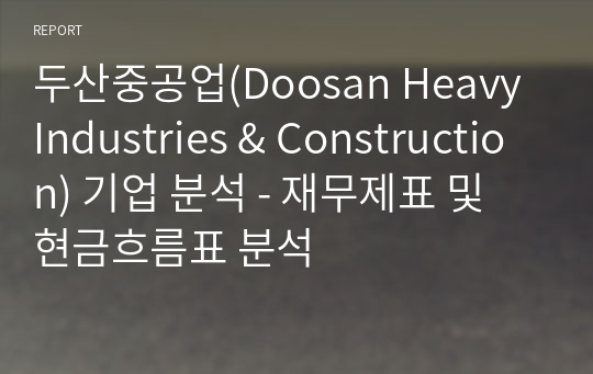 두산중공업(Doosan Heavy Industries &amp; Construction) 기업 분석 - 재무제표 및 현금흐름표 분석