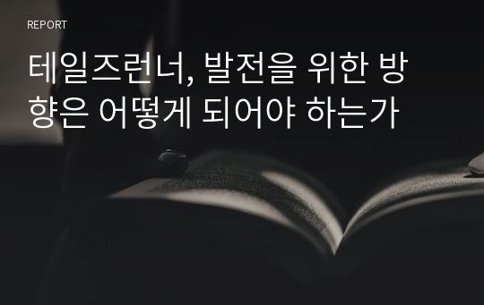 테일즈런너, 발전을 위한 방향은 어떻게 되어야 하는가