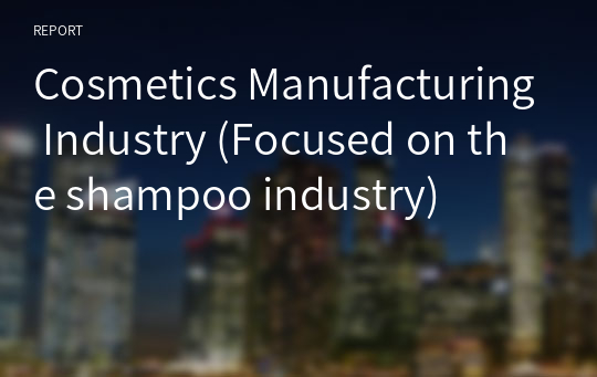 Cosmetics Manufacturing Industry (Focused on the shampoo industry)