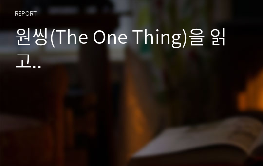 원씽(The One Thing)을 읽고..