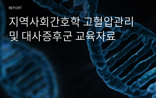 지역사회간호학 고혈압관리 및 대사증후군 교육자료