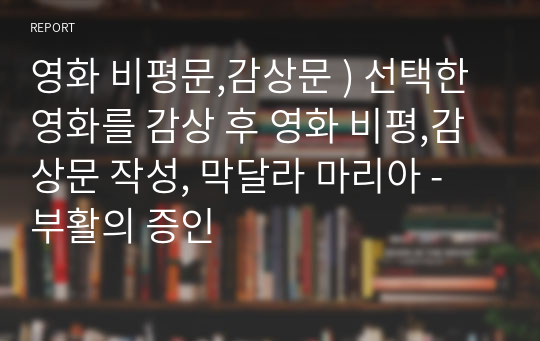 영화 비평문,감상문 ) 선택한 영화를 감상 후 영화 비평,감상문 작성, 막달라 마리아 - 부활의 증인