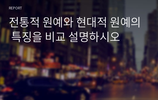 전통적 원예와 현대적 원예의 특징을 비교 설명하시오