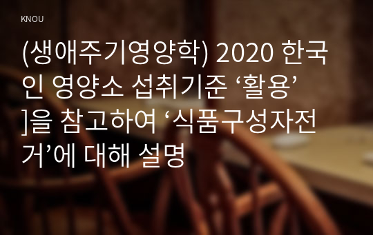 (생애주기영양학) 2020 한국인 영양소 섭취기준 ‘활용’]을 참고하여 ‘식품구성자전거’에 대해 설명