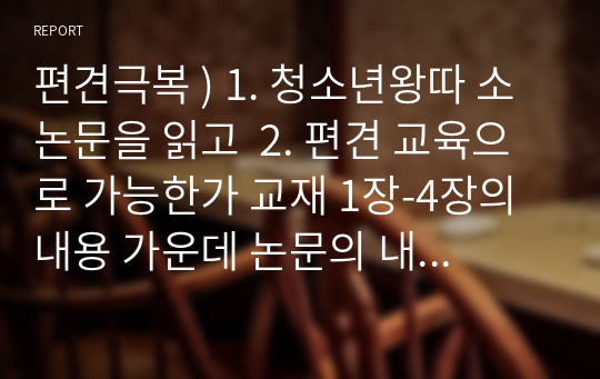 편견극복 ) 1. 청소년왕따 소논문을 읽고  2. 편견 교육으로 가능한가 교재 1장-4장의 내용 가운데 논문의 내용과 관계된 편견 요소들과 관련시켜 주제설정 및 분석