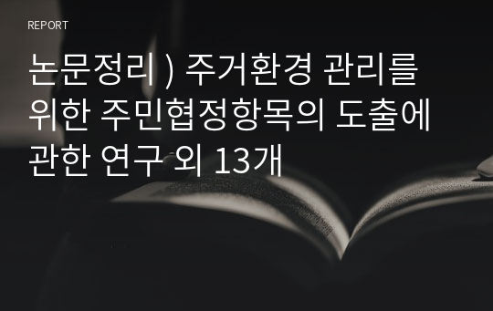 논문정리 ) 주거환경 관리를 위한 주민협정항목의 도출에 관한 연구 외 13개