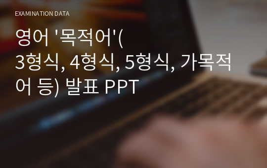 영어 &#039;목적어&#039;(3형식, 4형식, 5형식, 가목적어 등) 발표 PPT