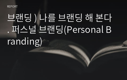 브랜딩 ) 나를 브랜딩 해 본다. 퍼스널 브랜딩(Personal Branding)