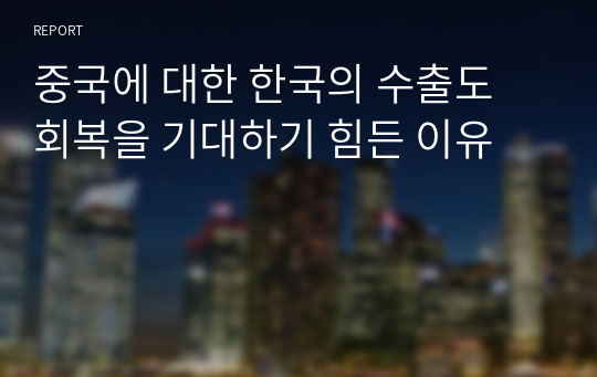 중국에 대한 한국의 수출도 회복을 기대하기 힘든 이유