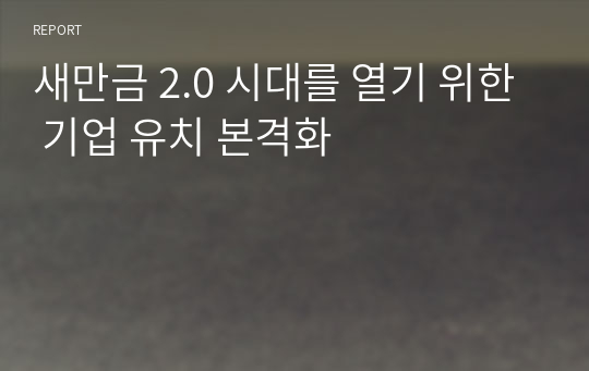 새만금 2.0 시대를 열기 위한 기업 유치 본격화