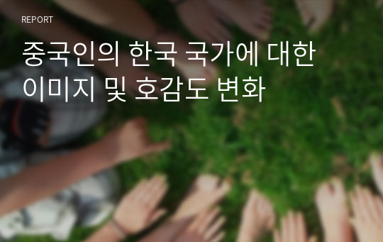 중국인의 한국 국가에 대한 이미지 및 호감도 변화