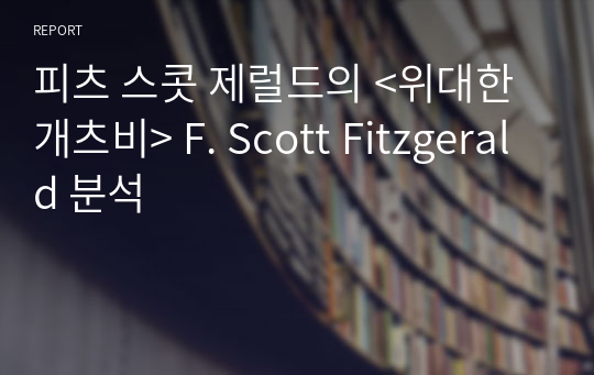 피츠 스콧 제럴드의 &lt;위대한 개츠비&gt; F. Scott Fitzgerald 분석