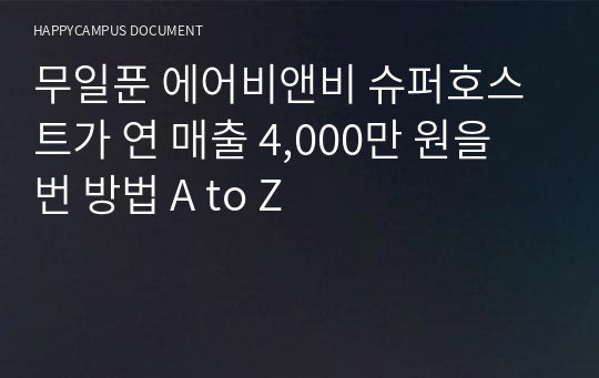 무일푼 에어비앤비 슈퍼호스트가 연 매출 4,000만 원을 번 방법 A to Z