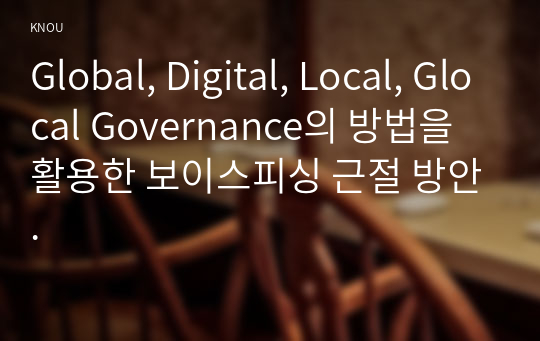 Global, Digital, Local, Glocal Governance의 방법을 활용한 보이스피싱 근절 방안.
