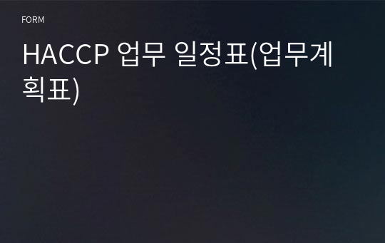 HACCP 업무 일정표(업무계획표)
