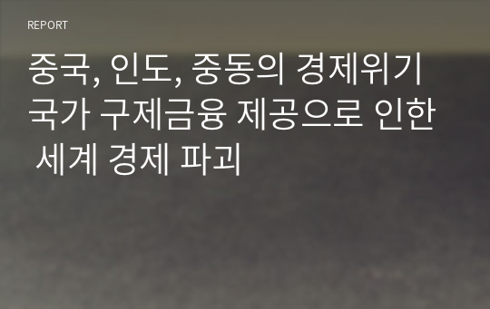 중국, 인도, 중동의 경제위기 국가 구제금융 제공으로 인한 세계 경제 파괴