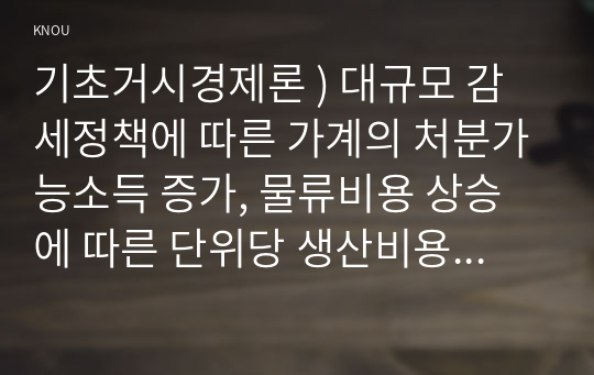 기초거시경제론 ) 대규모 감세정책에 따른 가계의 처분가능소득 증가, 물류비용 상승에 따른 단위당 생산비용 증가