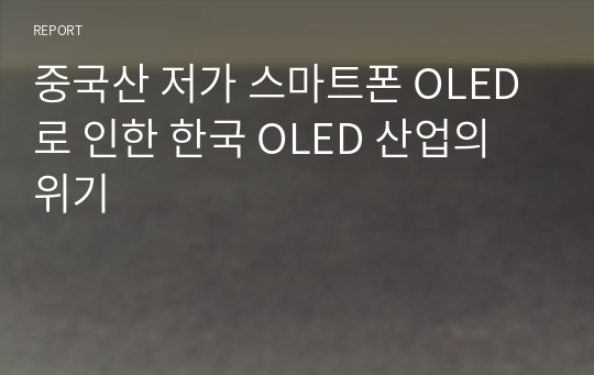 중국산 저가 스마트폰 OLED로 인한 한국 OLED 산업의 위기