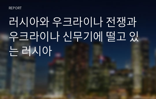 러시아와 우크라이나 전쟁과 우크라이나 신무기에 떨고 있는 러시아