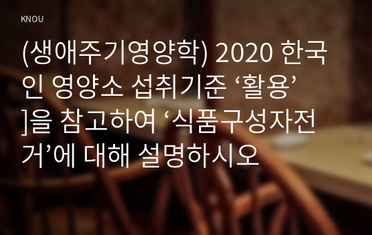 (생애주기영양학) 2020 한국인 영양소 섭취기준 ‘활용’]을 참고하여 ‘식품구성자전거’에 대해 설명하시오