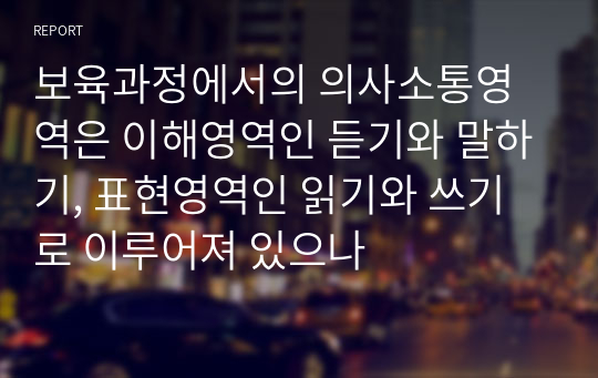 보육과정에서의 의사소통영역은 이해영역인 듣기와 말하기, 표현영역인 읽기와 쓰기로 이루어져 있으나