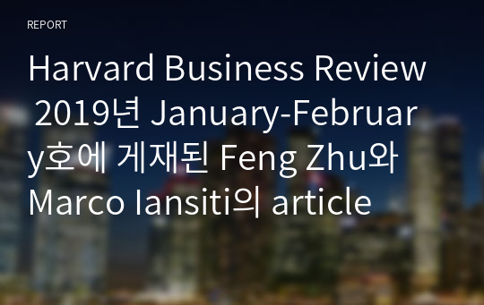 Harvard Business Review 2019년 January-February호에 게재된 Feng Zhu와 Marco Iansiti의 article