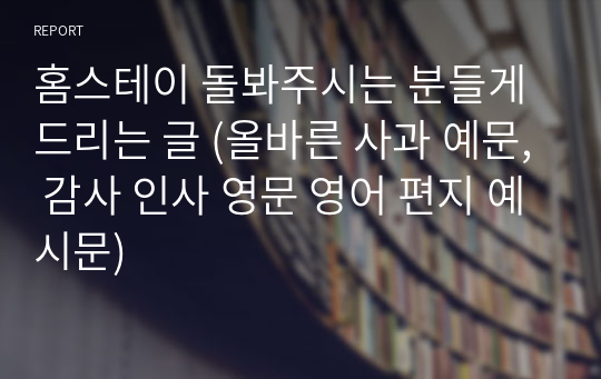 홈스테이 돌봐주시는 분들게 드리는 글 (올바른 사과 예문, 감사 인사 영문 영어 편지 예시문)